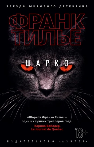 Обложка книги «Шарко (Франк Тилье)»