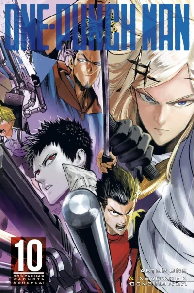 Обложка книги «One-Punch Man. Книга 10»