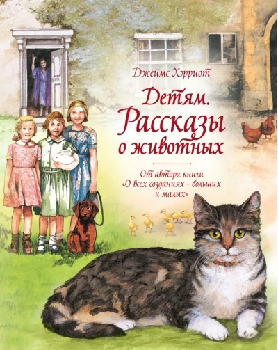Обложка книги «Детям. Рассказы о животных. От автора книги «О всех созданиях — больших и малых»»