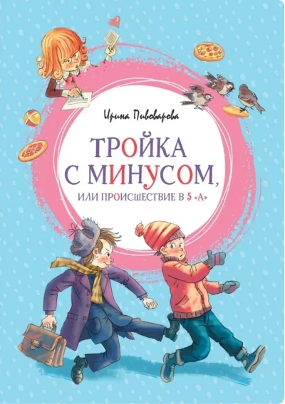 Обложка книги «Тройка с минусом, или происшествие в 5 "А"»