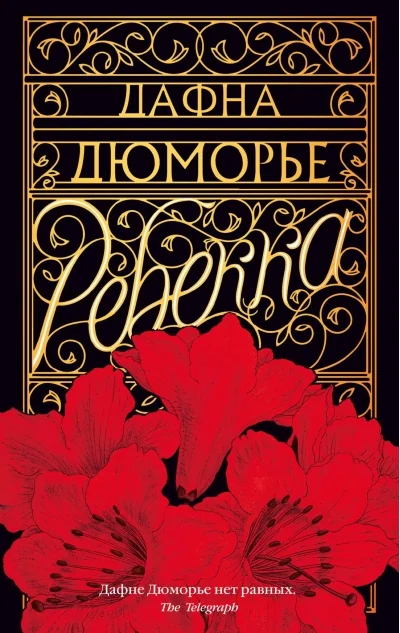 Обложка книги «Ребекка»