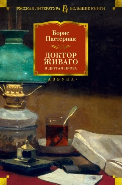 Обложка книги «Доктор Живаго и другая проза»