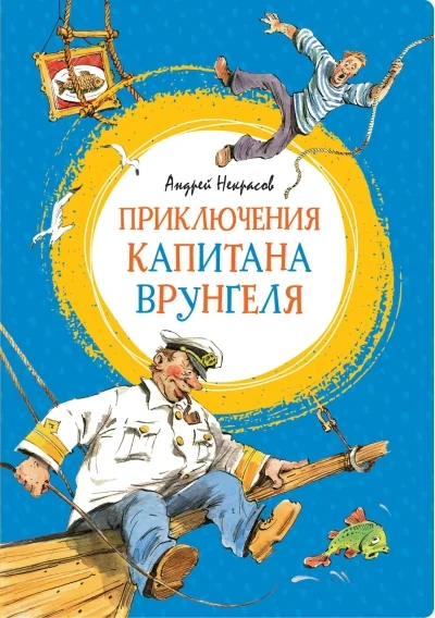 Обложка книги «Приключения капитана Врунгеля»