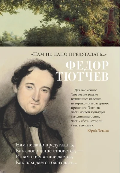 Обложка книги «Нам не дано предугадать...»