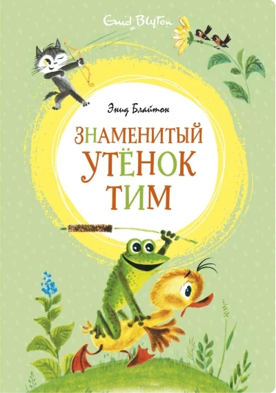 Обложка книги «Знаменитый утёнок Тим»