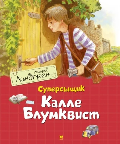 Обложка книги «Суперсыщик Калле Блумквист»