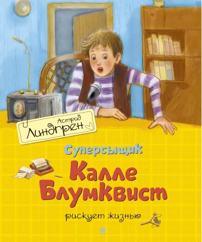 Обложка книги «Суперсыщик Калле Блумквист рискует жизнью»