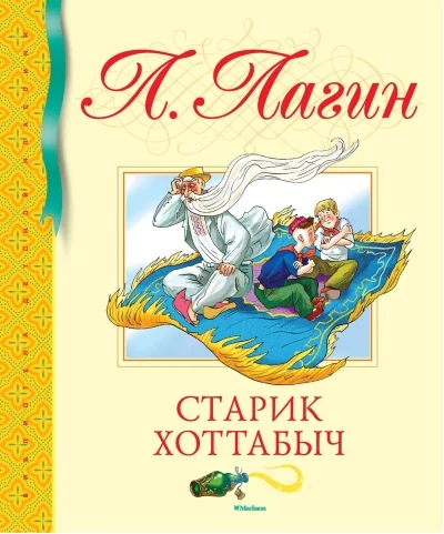 Обложка книги «Старик Хоттабыч»