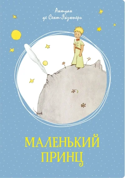 Обложка книги «Маленький принц»