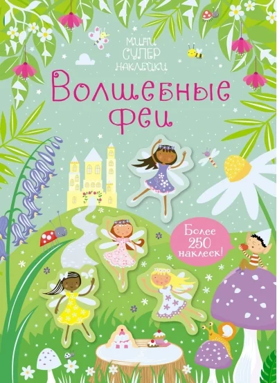 Обложка книги «Волшебные феи (Супернаклейки-мини)»