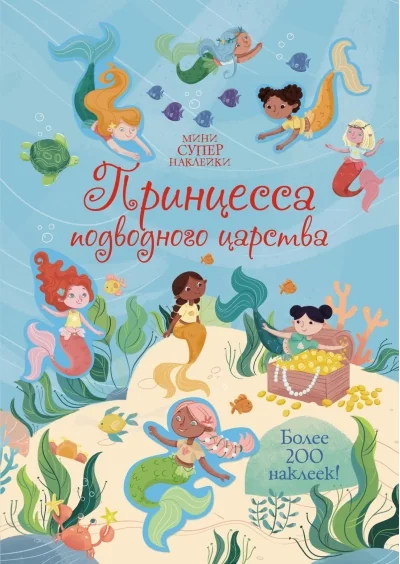 Обложка книги «Принцесса подводного царства»