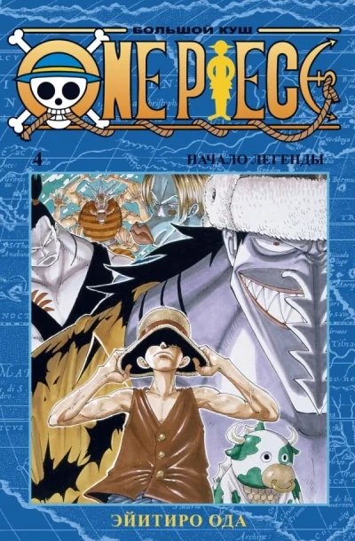Обложка книги «One Piece. Большой куш. Книга 4. Начало легенды»