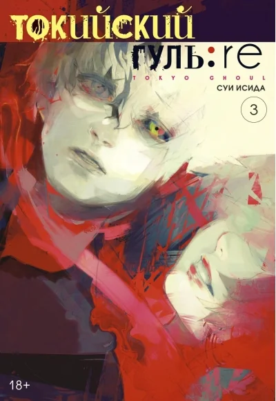 Обложка книги «Токийский гуль: re. Кн.3»