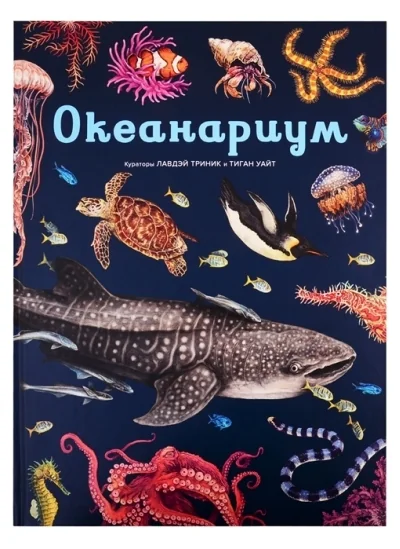 Обложка книги «Океанариум»