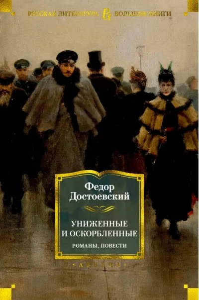 Обложка книги «Униженные и оскорблённые. Романы, повести»