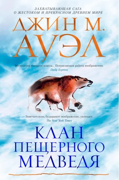 Обложка книги «Клан Пещерного Медведя»