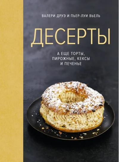 Обложка книги «Десерты, а еще торты, пирожные, кексы и печенье»