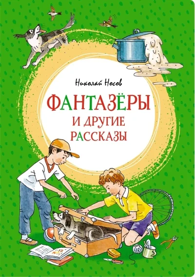 Обложка книги «Фантазёры и другие рассказы»