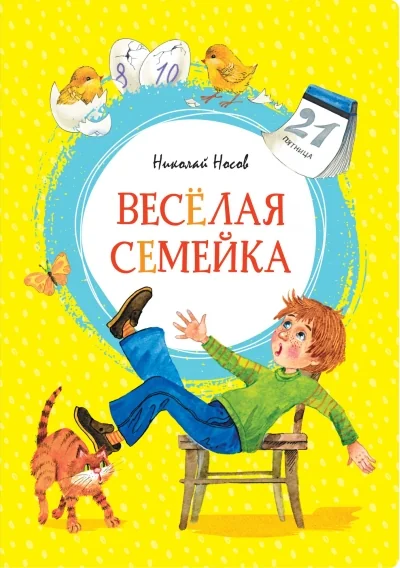 Обложка книги «Весёлая семейка»