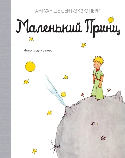 Обложка книги «Маленький принц»