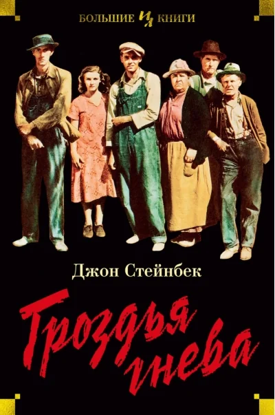 Обложка книги «Гроздья гнева»