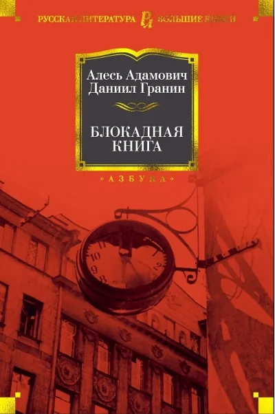Обложка книги «Блокадная книга»