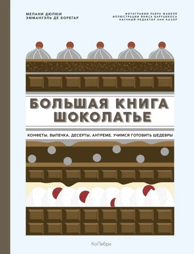 Обложка книги «Большая книга шоколатье: Конфеты, выпечка, десерты, антреме. Учимся готовить шедевры»