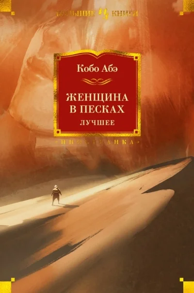 Обложка книги «Женщина в песках. Лучшее»