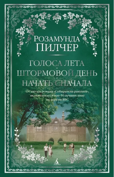 Обложка книги «Голоса лета. Штормовой день. Начать сначала»