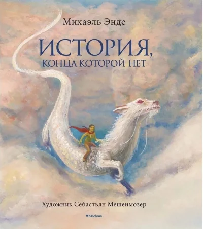 Обложка книги «История, конца которой нет (с цветными иллюстрациями)»