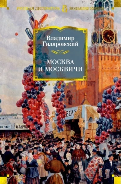 Обложка книги «Москва и москвичи»