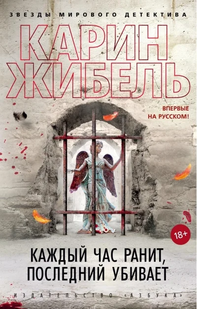 Обложка книги «Каждый час ранит, последний убивает»