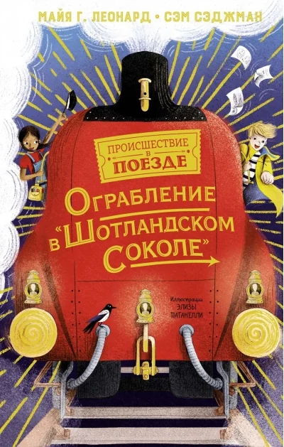 Обложка книги «Ограбление в "Шотландском соколе"»