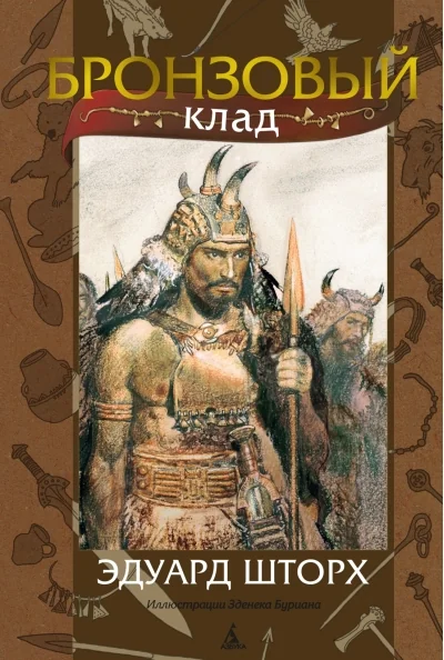 Обложка книги «Бронзовый клад»
