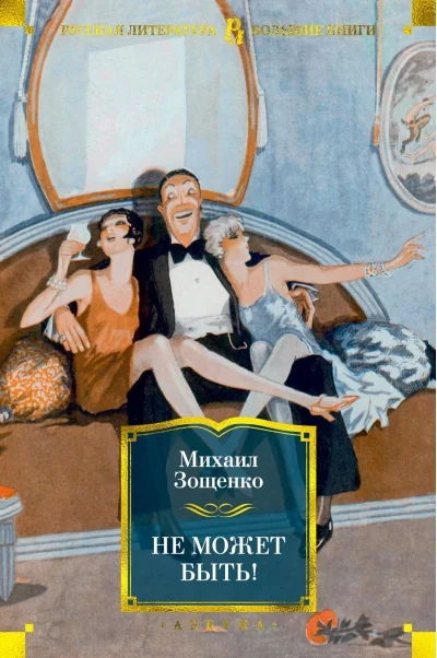 Обложка книги «Не может быть!»