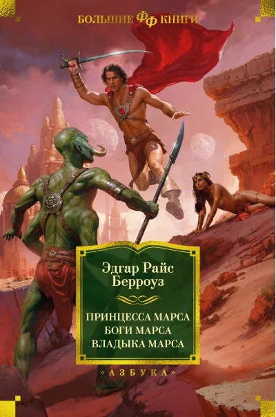 Обложка книги «Принцесса Марса. Боги Марса. Владыка Марса»
