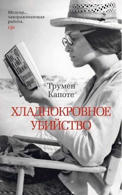 Обложка книги «Хладнокровное убийство»
