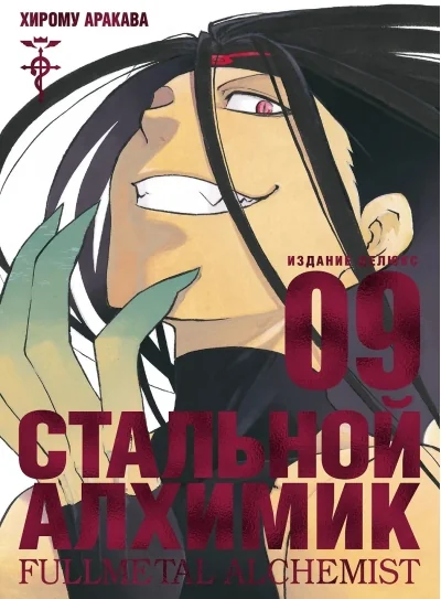 Обложка книги «Стальной алхимик. Книга 9 (Fullmetal Alchemist). Манга»