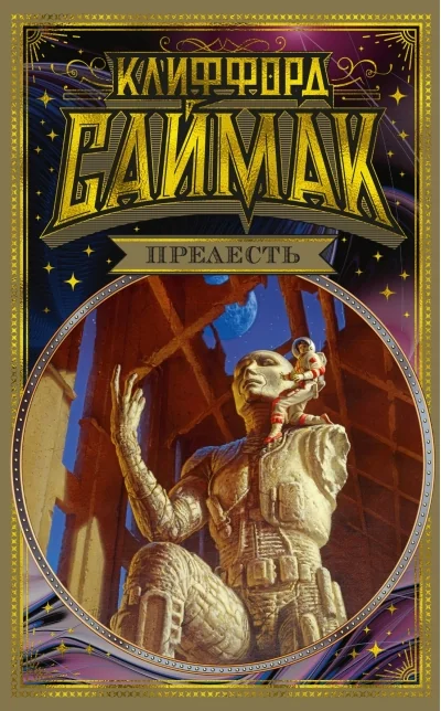 Обложка книги «Прелесть»