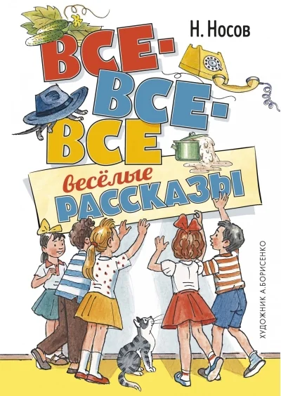 Обложка книги «Все-все-все весёлые рассказы»