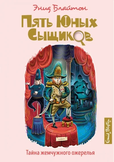 Обложка книги «Пять юных сыщиков и пёс-детектив. Книга 5. Тайна жемчужного ожерелья»