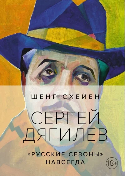 Обложка книги «Сергей Дягилев. "Русские сезоны" навсегда»