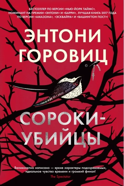 Обложка книги «Сороки-убийцы»