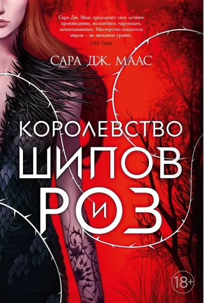 Обложка книги «Королевство шипов и роз (Маас С. Дж)»