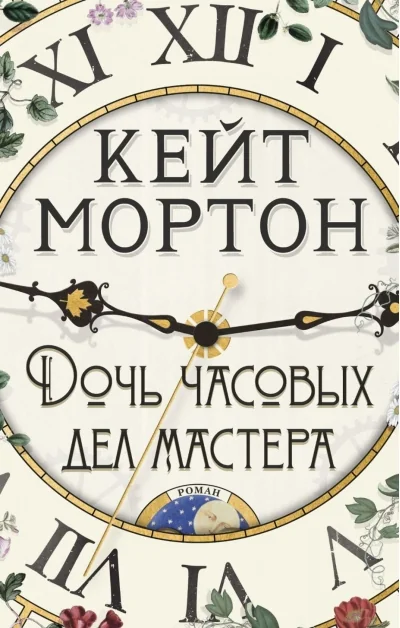 Обложка книги «Дочь часовых дел мастера»