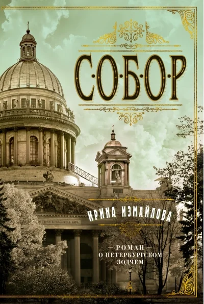 Обложка книги «Собор. Роман о петербургском зодчем»