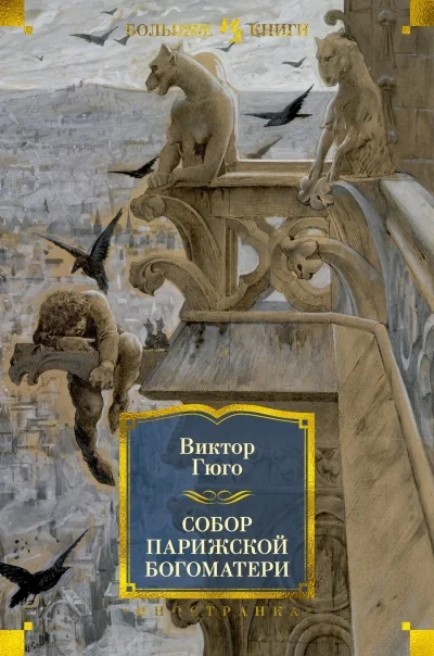 Обложка книги «Собор Парижской Богоматери»