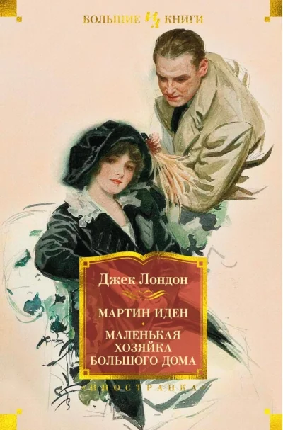 Обложка книги «Мартин Иден. Маленькая хозяйка большого дома»
