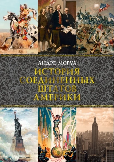 Обложка книги «История Соединённых Штатов Америки»