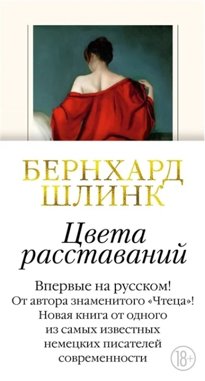 Обложка книги «Цвета расставаний»